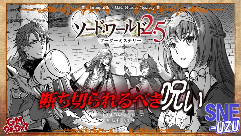 ソード・ワールド2.5　断ち切られるべき呪い
