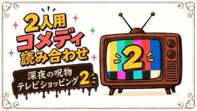 深夜の呪物テレビショッピング2 background image