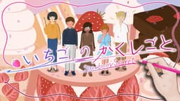 いちごのかくしごと