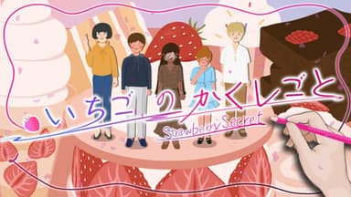 いちごのかくしごと background image