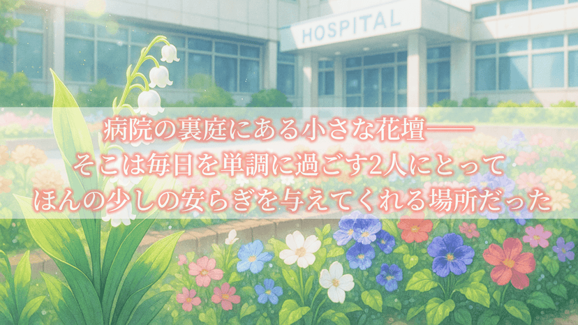 約束は花と共に