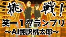 挑戦！笑ー１グランプリ〜AI翻訳桃太郎〜