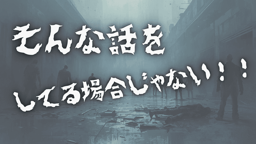 そんな話をしてる場合じゃない！