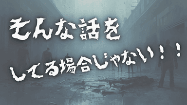 そんな話をしてる場合じゃない！ background image