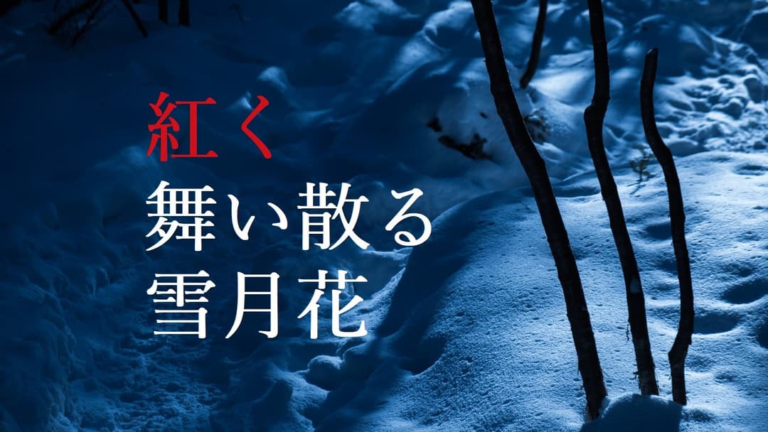 紅く舞い散る雪月花 background image