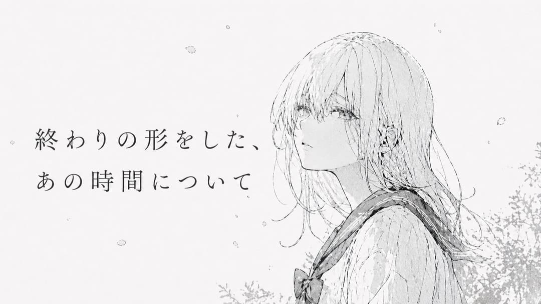 終わりの形をした、あの時間について background image