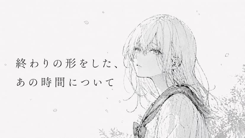 終わりの形をした、あの時間について