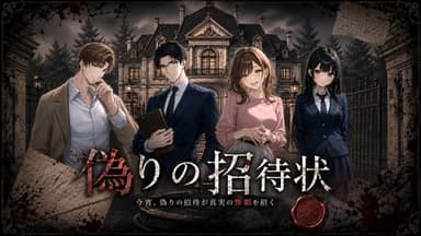 偽りの招待状 background image