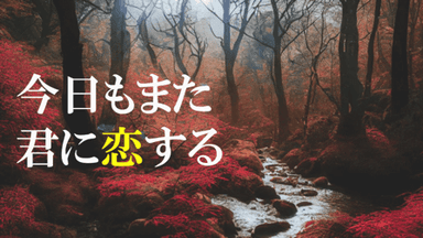 今日もまた君に恋する background image