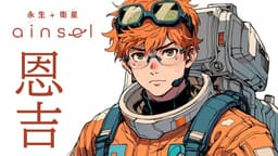 永生之衛星・艾因瑟爾