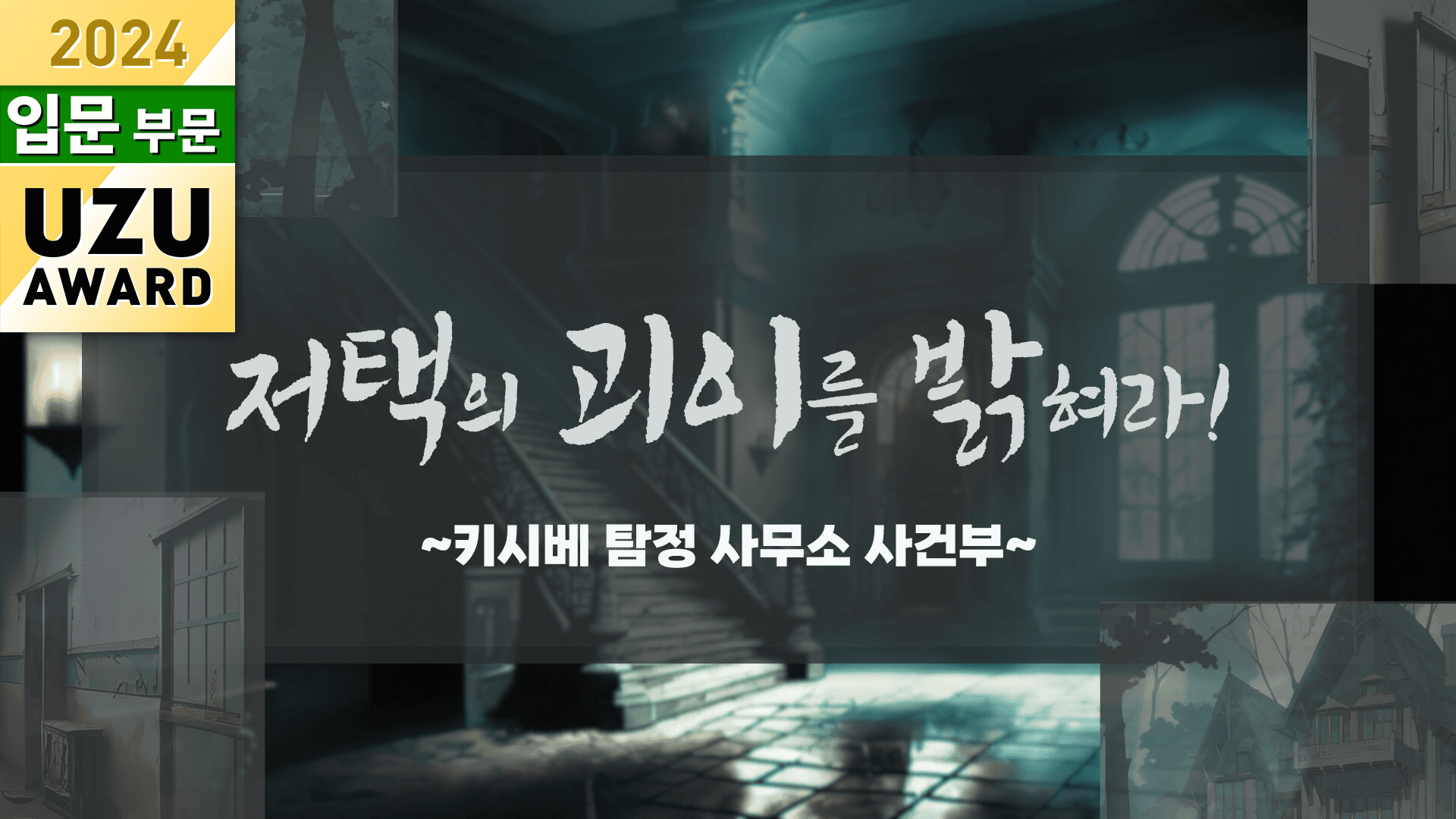 저택의 괴이를 밝혀라!