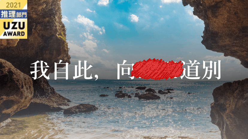 我自此，向■■道別