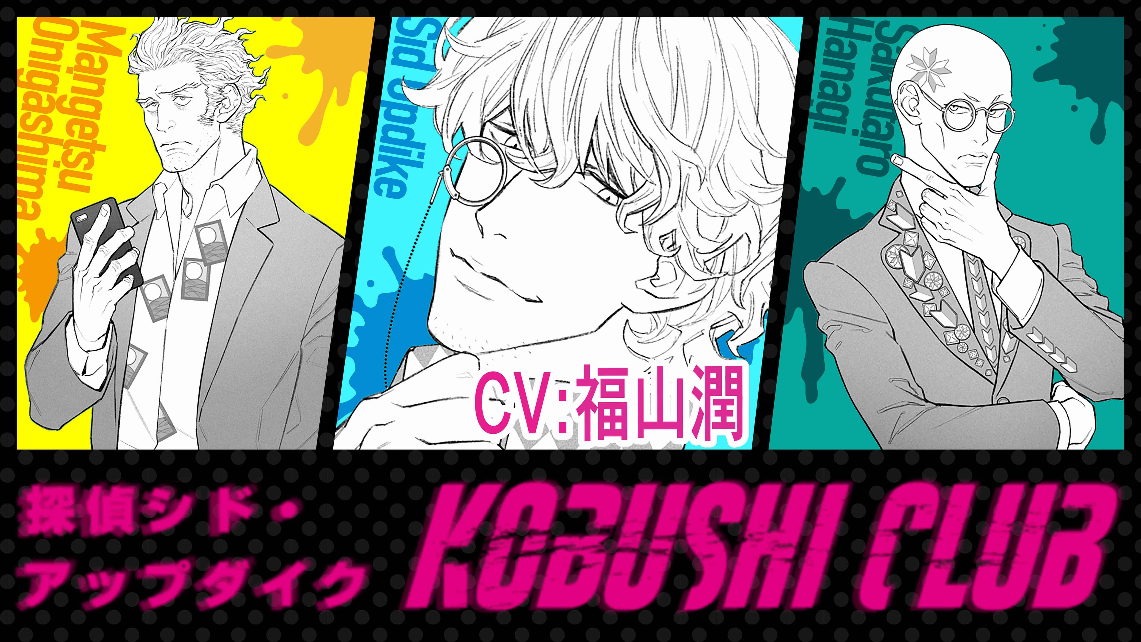 探偵シド・アップダイク　KOBUSHI CLUB