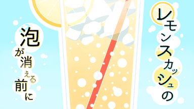 レモンスカッシュの泡が消える前に background image