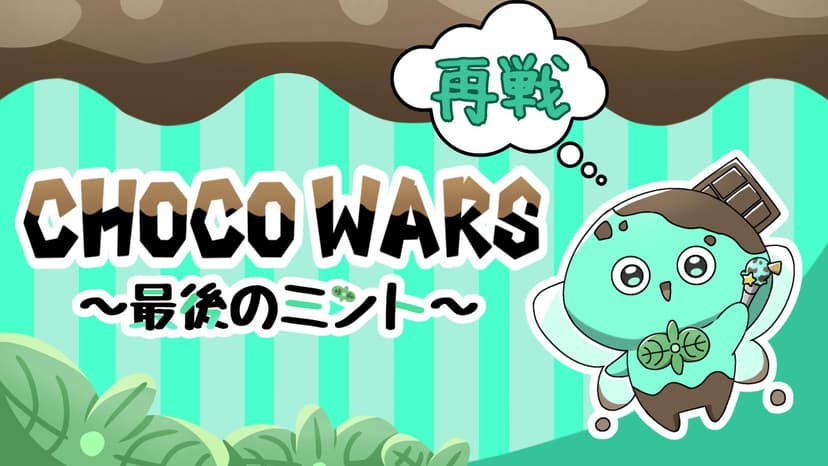 choco wars　～最後のミント～ 終わらない戦い