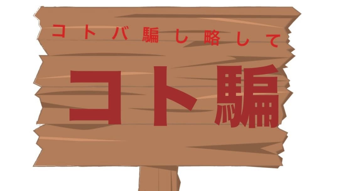 コトバ騙し略して【コト騙】 background image