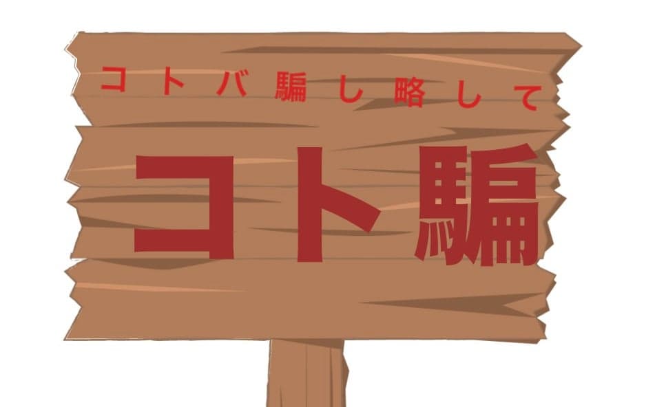 コトバ騙し略して【コト騙】