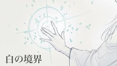 白の境界 background image