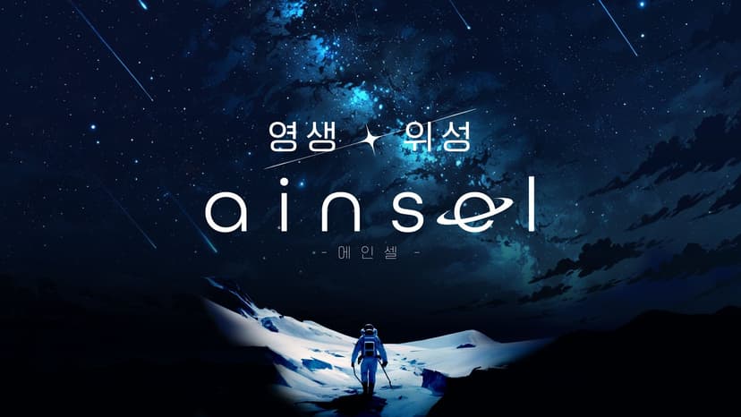 영생 위성 에인셀