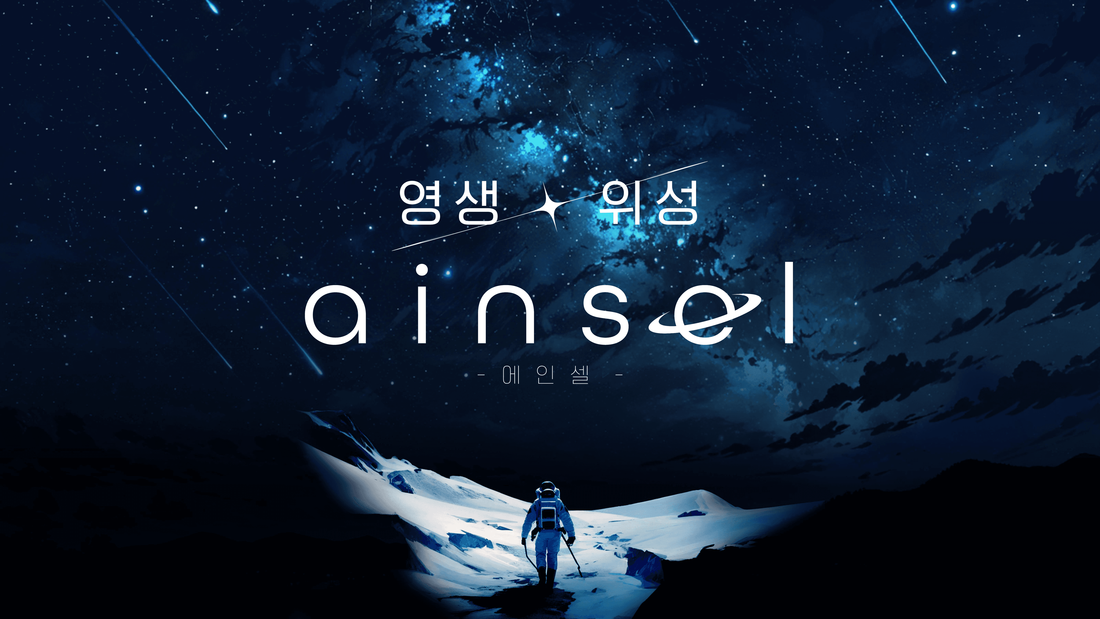 영생 위성 에인셀