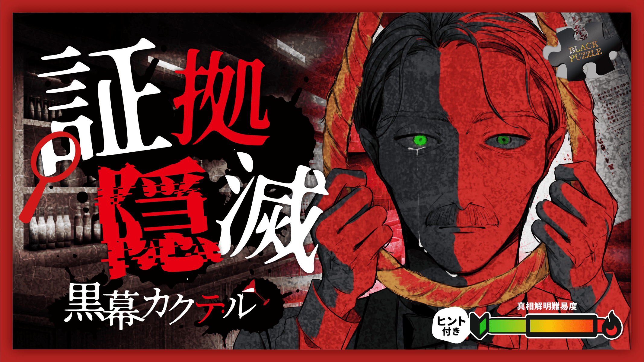 証拠隠滅～黒幕カクテル～