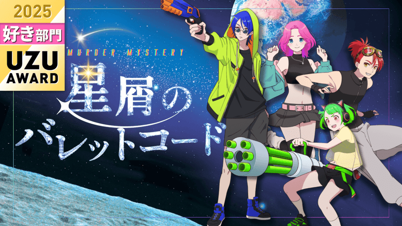 星屑のバレットコード