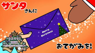 サンタさんにおてがみを! background image