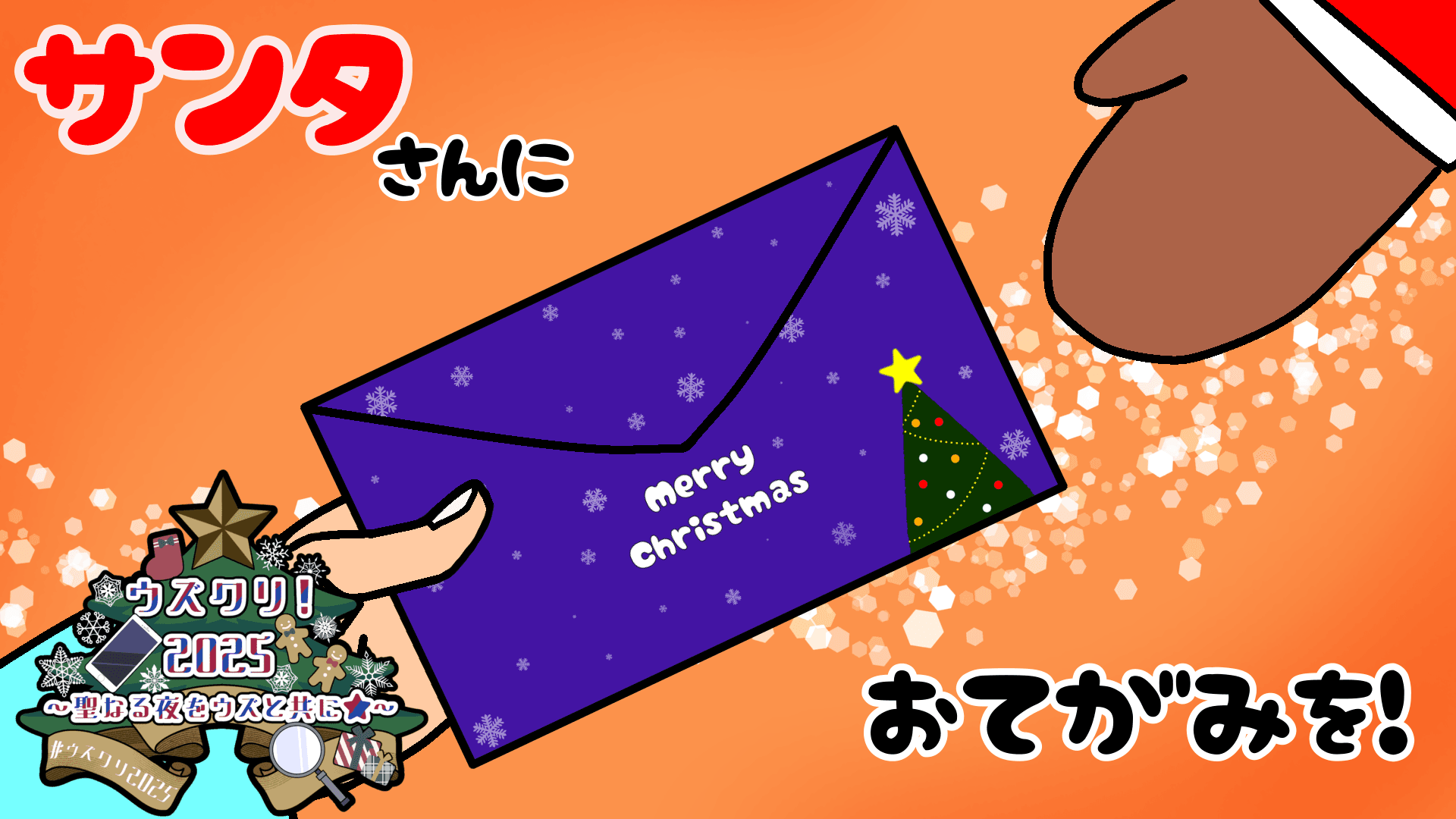 サンタさんにおてがみを!