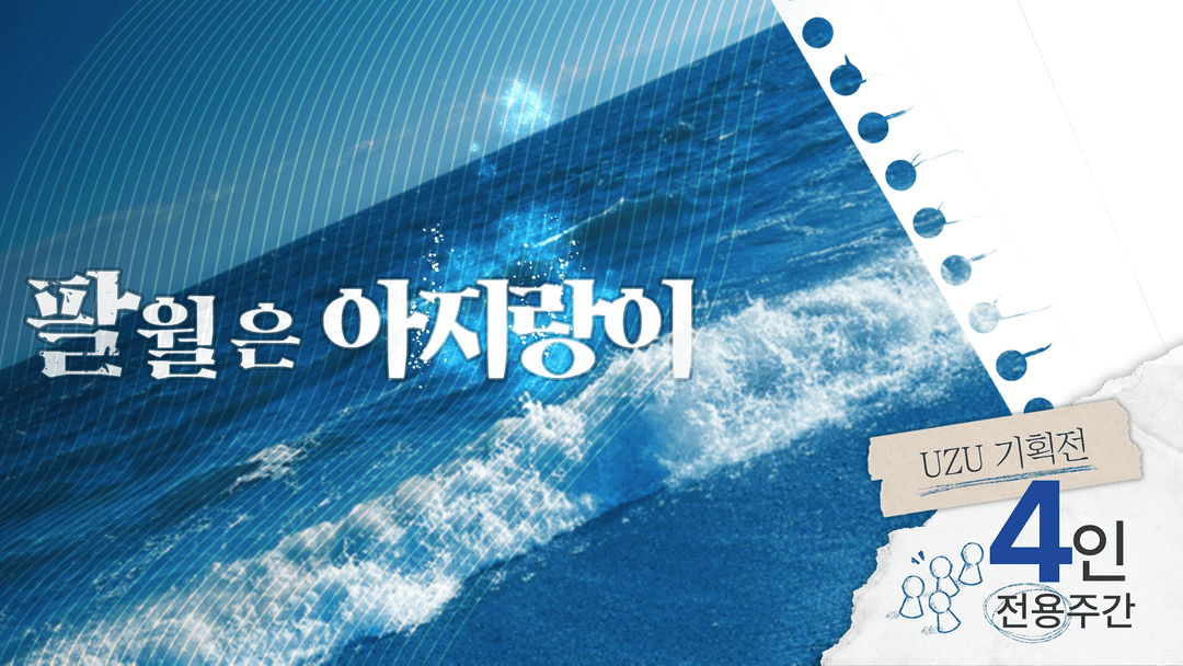 팔월은 아지랑이 background image