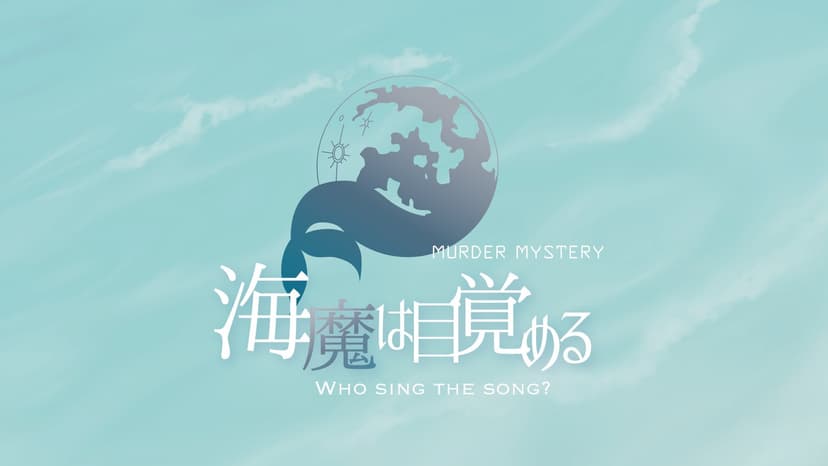 海魔は目覚める