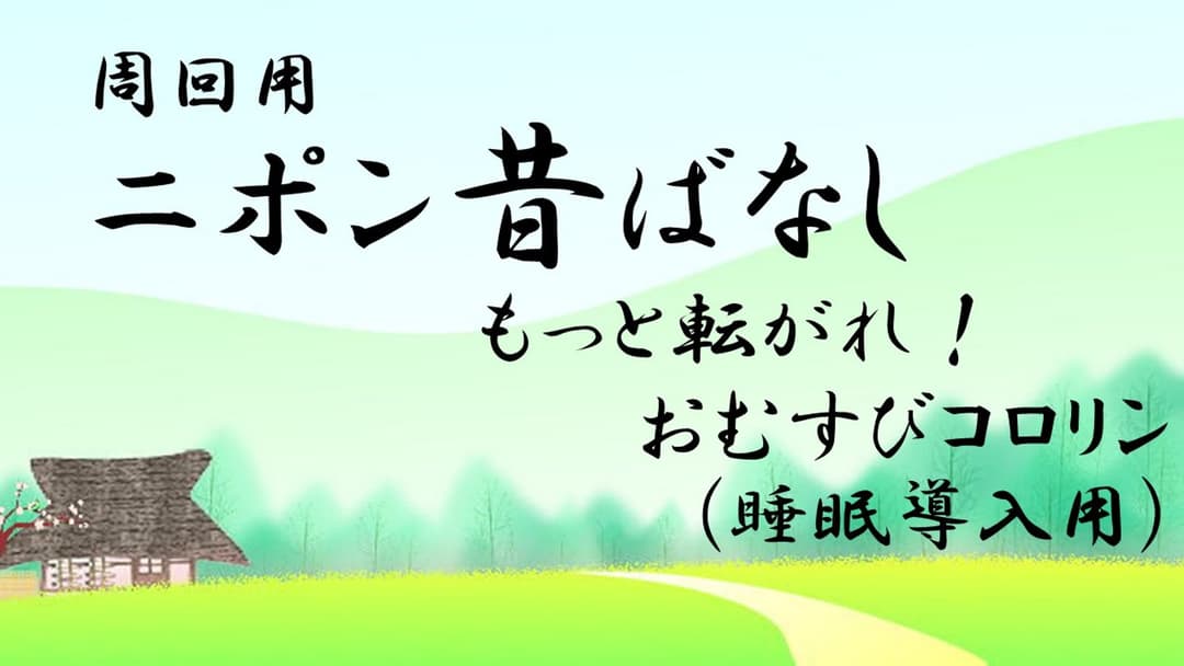 周回用ニポン昔話 もっと転がれ！おむすびコロリン(睡眠導入用)  background image
