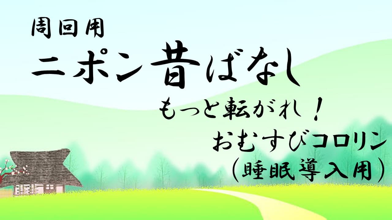 周回用ニポン昔話 もっと転がれ！おむすびコロリン(睡眠導入用) 