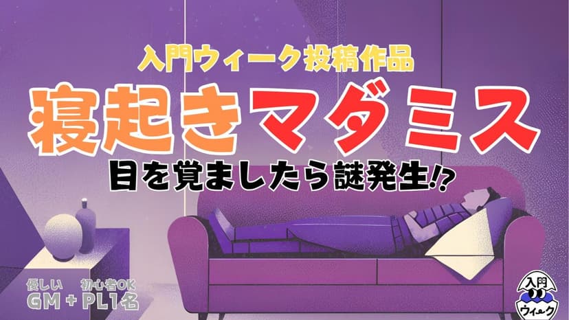 寝起きマダミス