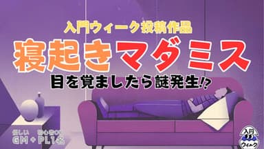 寝起きマダミス background image