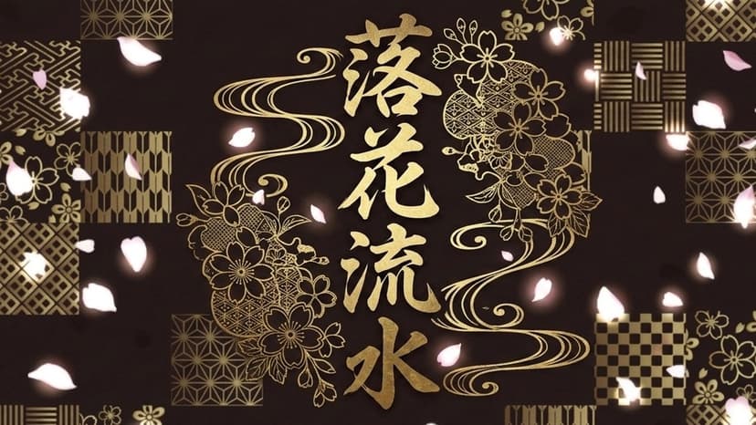 落花流水