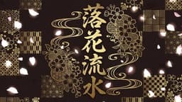落花流水