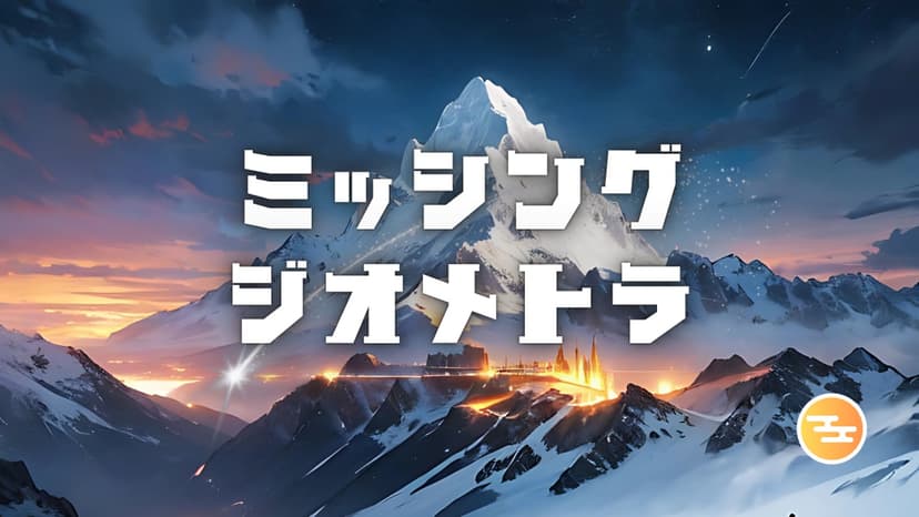 ミッシング・ジオメトラ