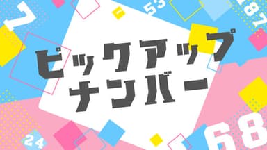 ピックアップナンバー background image