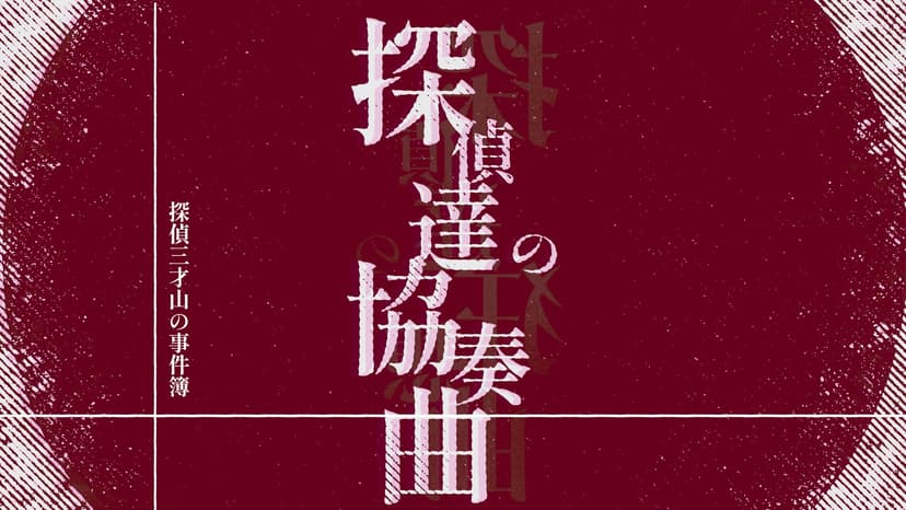 探偵達の協奏曲