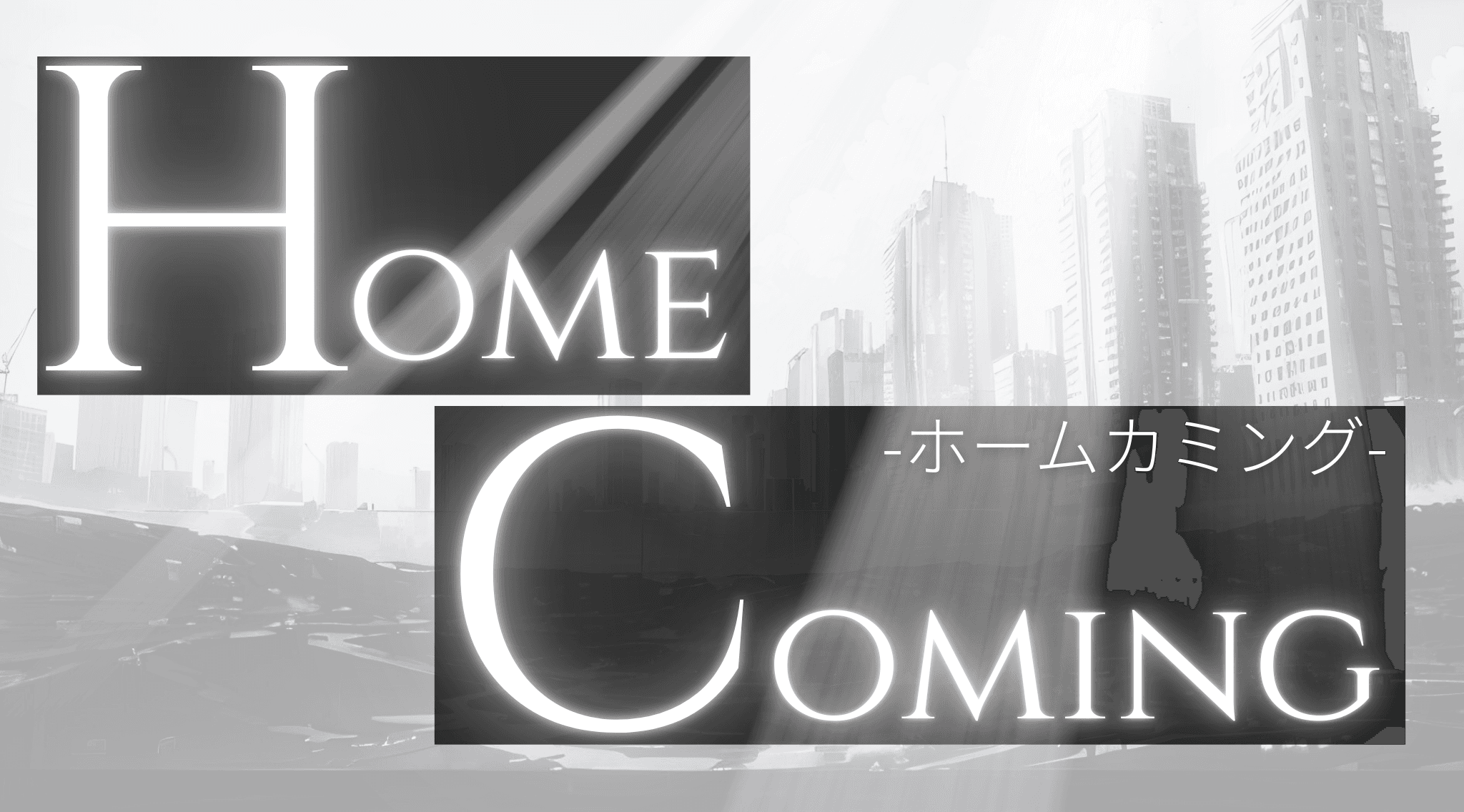 HOMECOMING（ホームカミング）