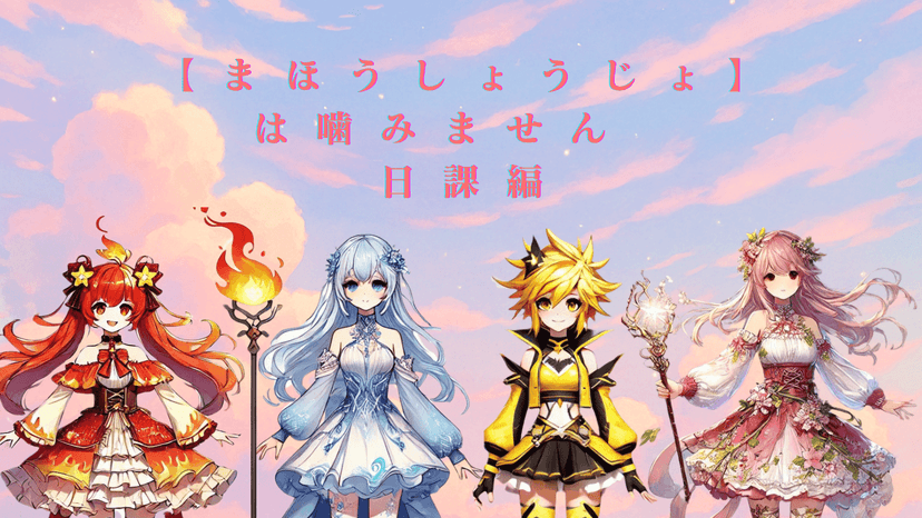 まほうしょうじょは噛みません　～日課編～