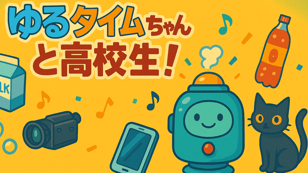 ゆるタイムちゃんと高校生！ background image
