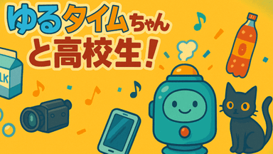 ゆるタイムちゃんと高校生！ background image