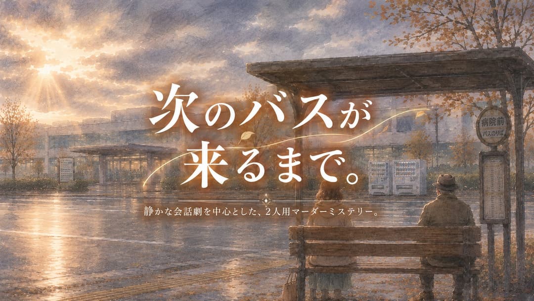 次のバスが来るまで。 background image