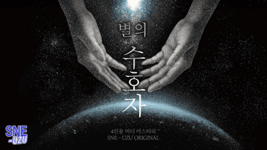 별의 수호자 background image