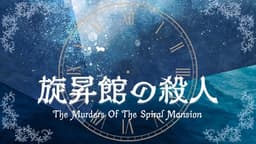 旋昇館の殺人 "Why done it?"