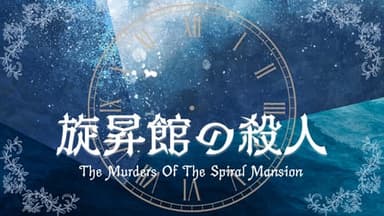 旋昇館の殺人 "Why done it?" background image