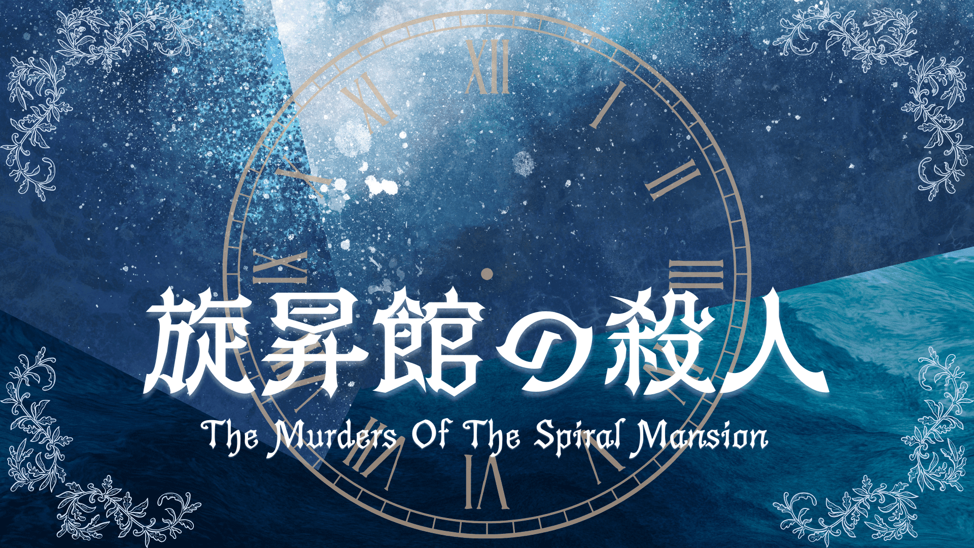 旋昇館の殺人 "Why done it?"