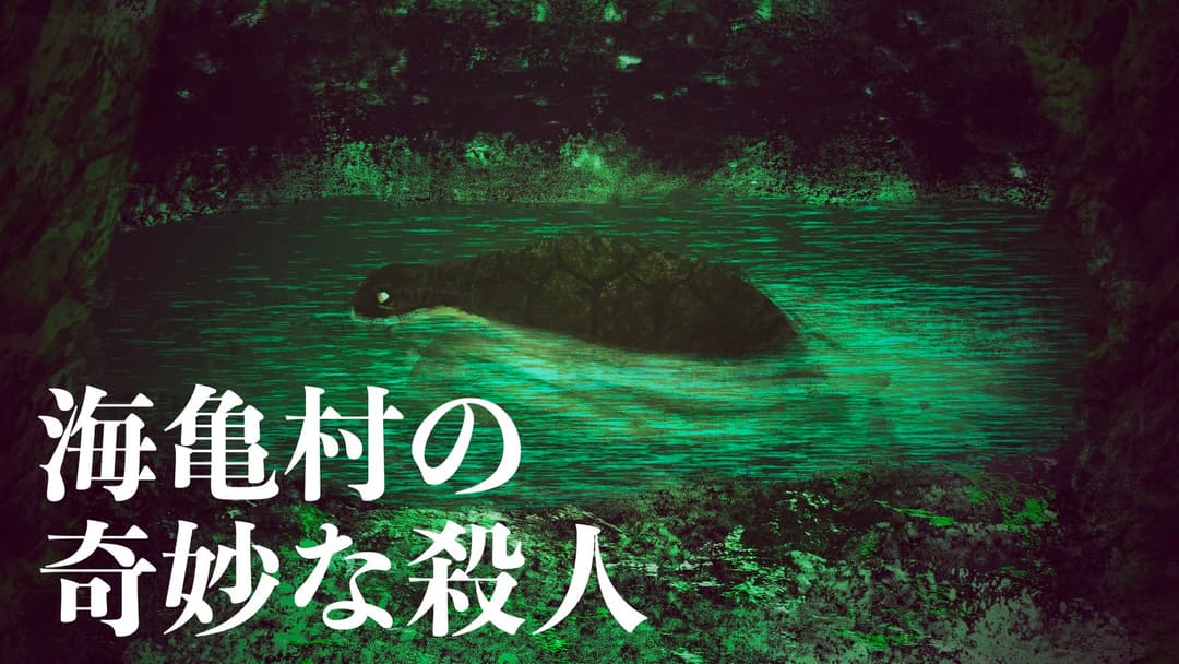 海亀村の奇妙な殺人 background image