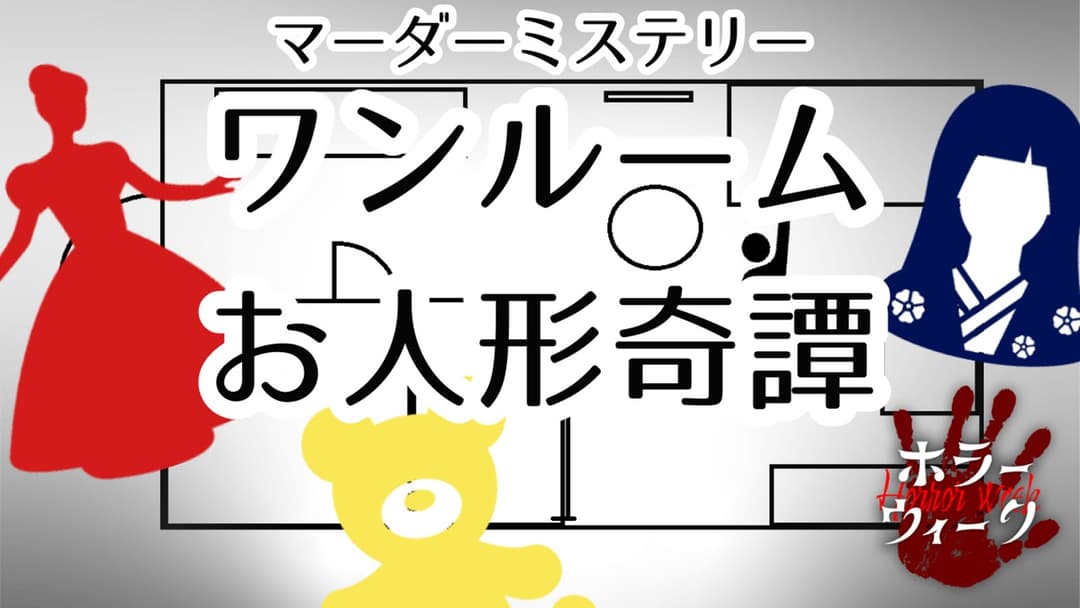 ワンルームお人形奇譚 background image